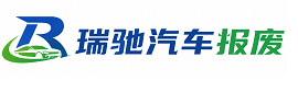 酉阳土家族苗族自治县瑞驰｜汽车报废回收｜车辆正规销户上门拖车